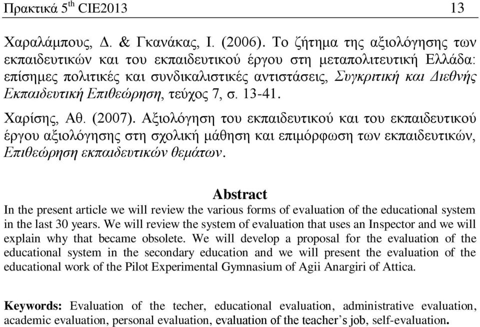 ηεύρνο 7, ζ. 13-41. Υαξίζεο, Αζ. (2007). Αμηνιόγεζε ηνπ εθπαηδεπηηθνύ θαη ηνπ εθπαηδεπηηθνύ έξγνπ αμηνιόγεζεο ζηε ζρνιηθή κάζεζε θαη επηκόξθσζε ησλ εθπαηδεπηηθώλ, Επιθεώπηζη εκπαιδεςηικών θεμάηων.