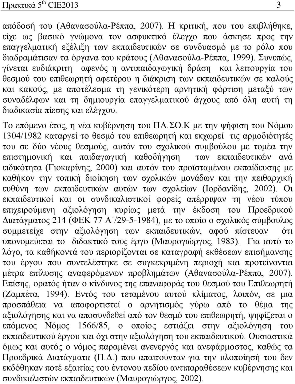 (Αζαλαζνύια-Ρέππα, 1999).