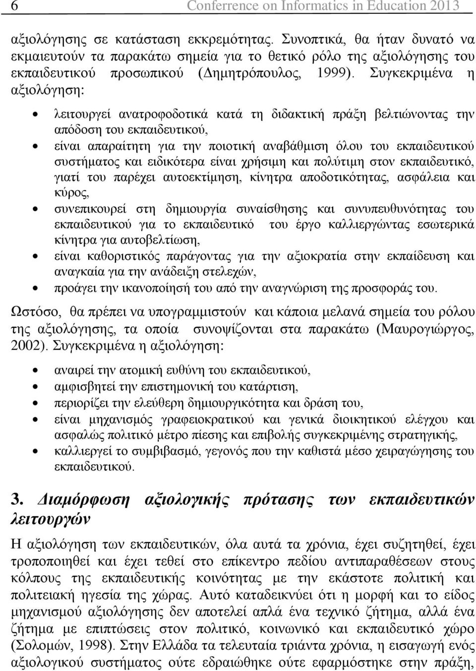 πγθεθξηκέλα ε αμηνιόγεζε: ιεηηνπξγεί αλαηξνθνδνηηθά θαηά ηε δηδαθηηθή πξάμε βειηηώλνληαο ηελ απόδνζε ηνπ εθπαηδεπηηθνύ, είλαη απαξαίηεηε γηα ηελ πνηνηηθή αλαβάζκηζε όινπ ηνπ εθπαηδεπηηθνύ ζπζηήκαηνο