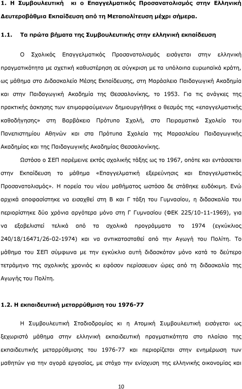 Μαράσλειο Παιδαγωγική Ακαδημία και στην Παιδαγωγική Ακαδημία της Θεσσαλονίκης, το 1953.