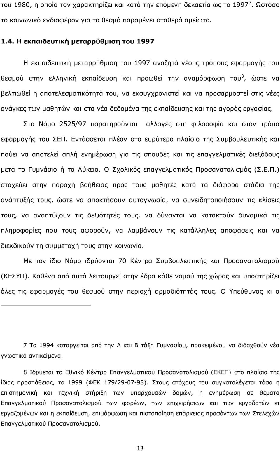 αποτελεσματικότητά του, να εκσυγχρονιστεί και να προσαρμοστεί στις νέες ανάγκες των μαθητών και στα νέα δεδομένα της εκπαίδευσης και της αγοράς εργασίας.