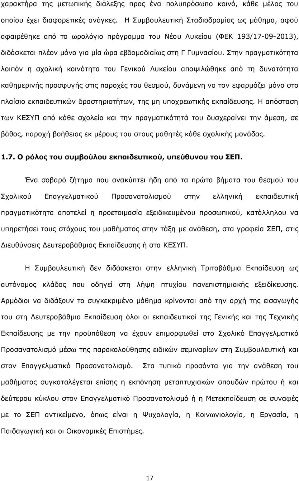 Στην πραγματικότητα λοιπόν η σχολική κοινότητα του Γενικού Λυκείου αποψιλώθηκε από τη δυνατότητα καθημερινής προσφυγής στις παροχές του θεσμού, δυνάμενη να τον εφαρμόζει μόνο στο πλαίσιο