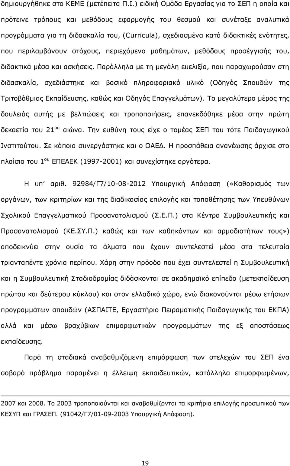 ενότητες, που περιλαμβάνουν στόχους, περιεχόμενο μαθημάτων, μεθόδους προσέγγισής του, διδακτικά μέσα και ασκήσεις.