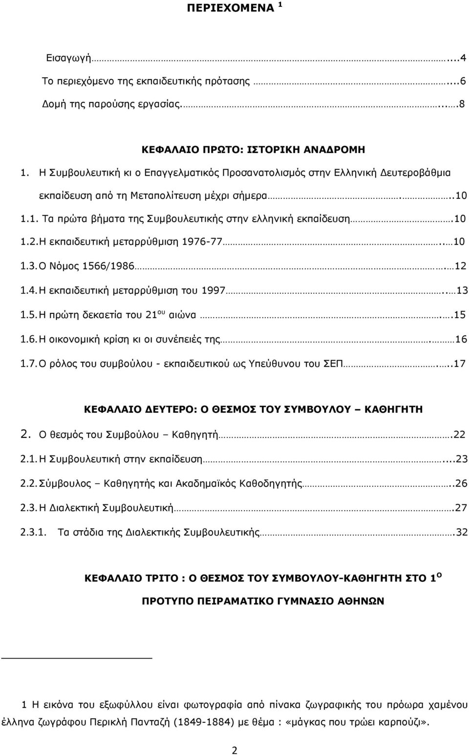 Η εκπαιδευτική μεταρρύθμιση 1976-77.. 10 1.3. Ο Νόμος 1566/1986. 12 1.4. Η εκπαιδευτική μεταρρύθμιση του 1997.. 13 1.5. Η πρώτη δεκαετία του 21 ου αιώνα..15 1.6. Η οικονομική κρίση κι οι συνέπειές της.