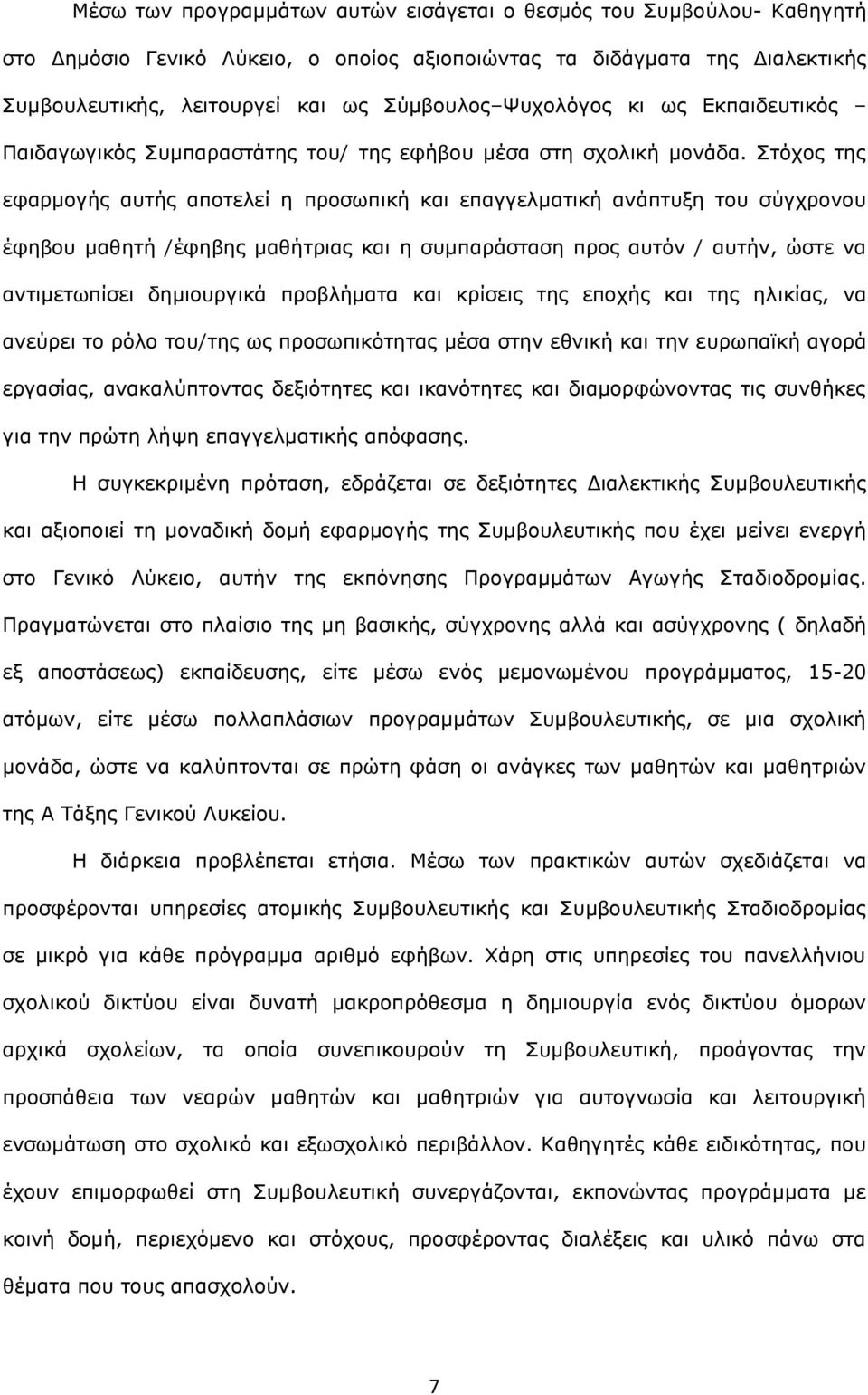 Στόχος της εφαρμογής αυτής αποτελεί η προσωπική και επαγγελματική ανάπτυξη του σύγχρονου έφηβου μαθητή /έφηβης μαθήτριας και η συμπαράσταση προς αυτόν / αυτήν, ώστε να αντιμετωπίσει δημιουργικά