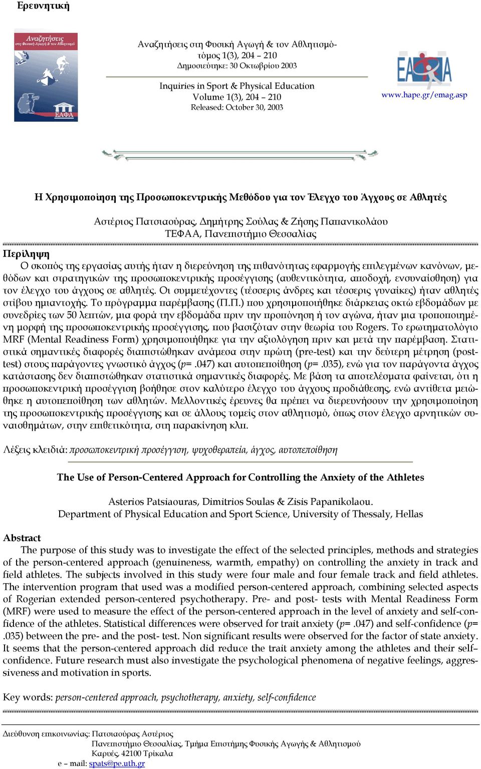 asp Η Χρησιµοποίηση της Προσωποκεντρικής Μεθόδου για τον Έλεγχο του Άγχους σε Αθλητές Αστέριος Πατσιαούρας, ηµήτρης Σούλας & Ζήσης Παπανικολάου ΤΕΦΑΑ, Πανεπιστήµιο Θεσσαλίας Περίληψη Ο σκοπός της