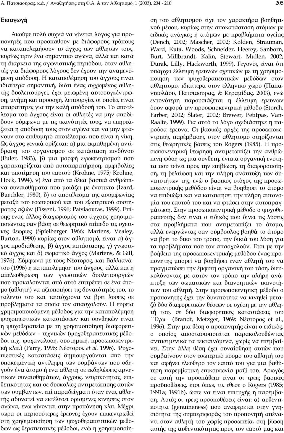 & τον Αθλητισµό, 1 (2003), 204-210 205 Εισαγωγή Ακούµε πολύ συχνά να γίνεται λόγος για προπονητές που προσπαθούν µε διάφορους τρόπους να καταπολεµήσουν το άγχος των αθλητών τους, κυρίως πριν ένα