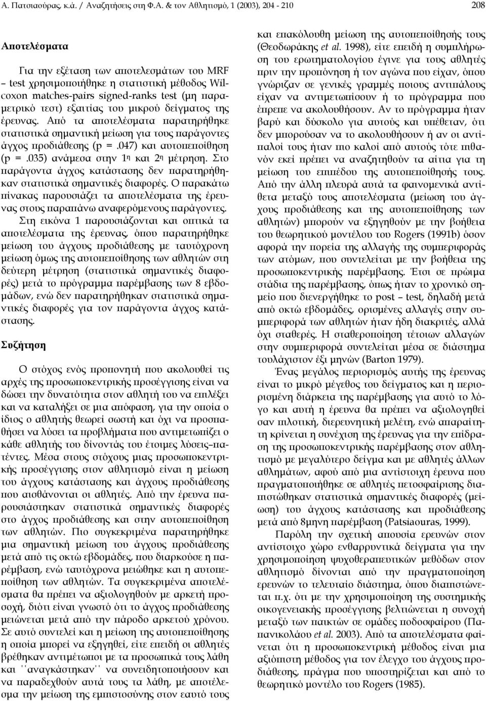 & τον Αθλητισµό, 1 (2003), 204-210 208 Αποτελέσµατα Για την εξέταση των αποτελεσµάτων του MRF test χρησιµοποιήθηκε η στατιστική µέθοδος Wilcoxon matches-pairs signed-ranks test (µη παρα- µετρικό