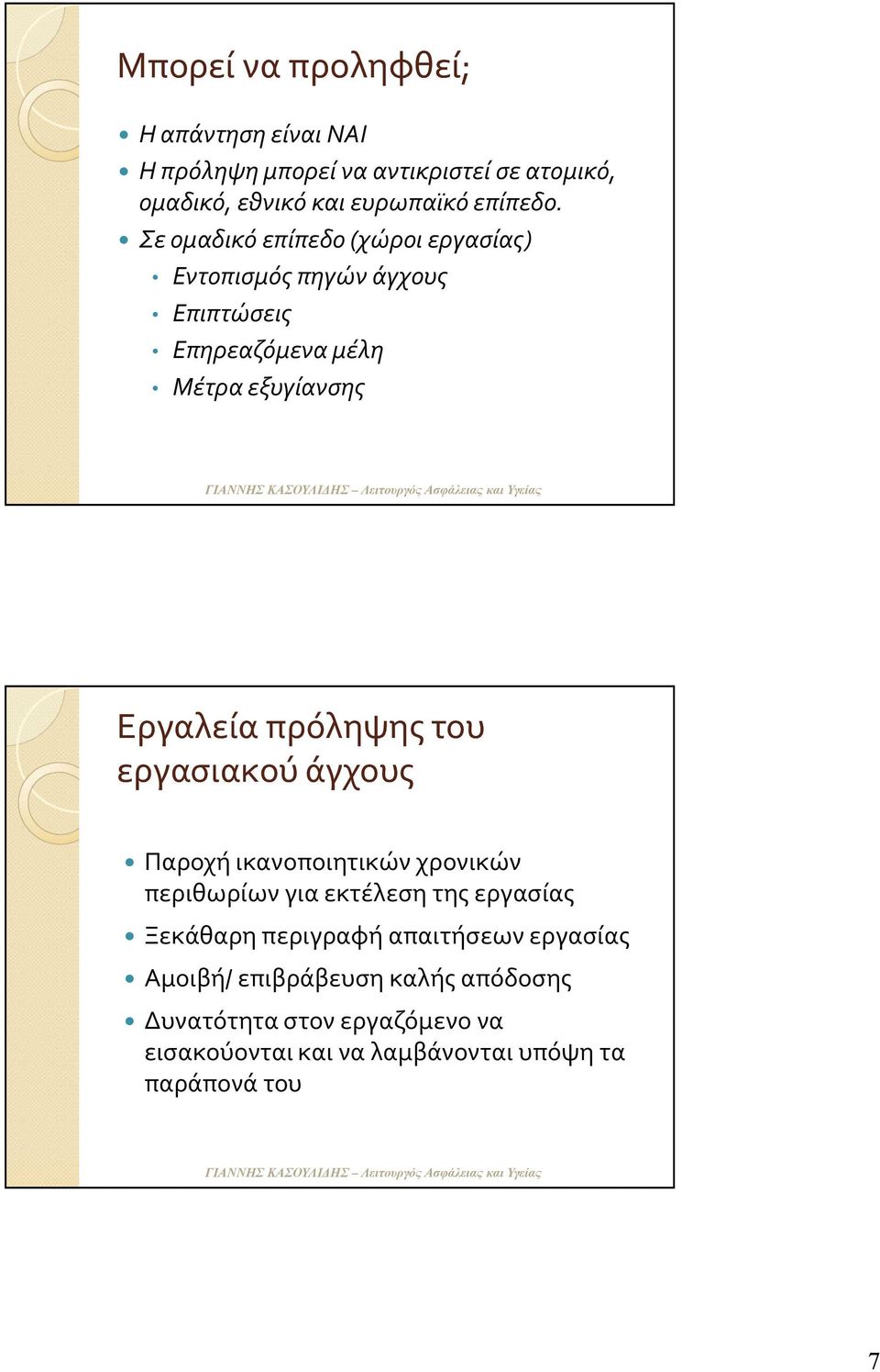 του εργασιακού άγχους Παροχή ικανοποιητικών χρονικών περιθωρίων για εκτέλεση της εργασίας Ξεκάθαρη περιγραφή απαιτήσεων