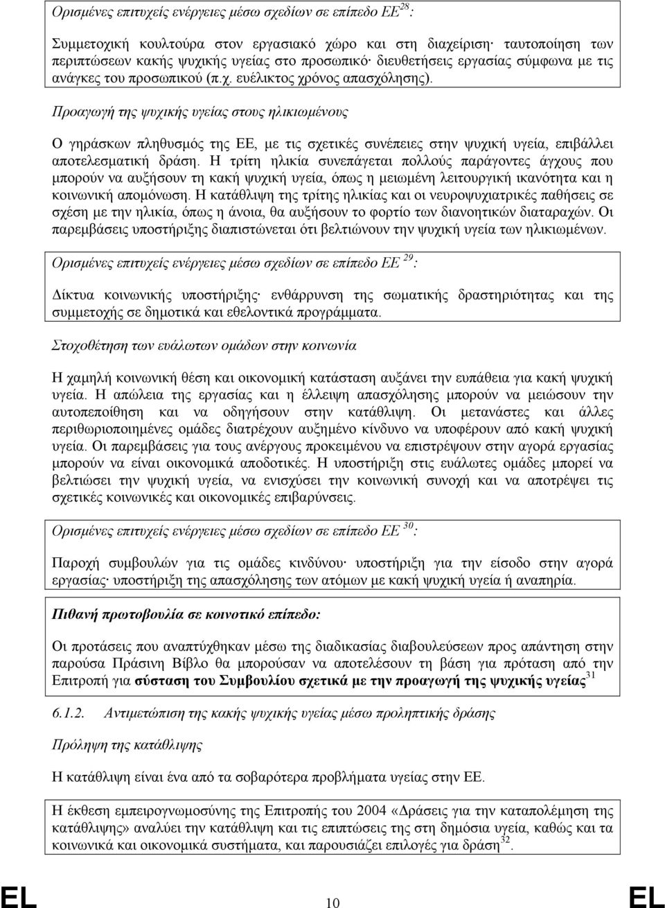 Προαγωγή της ψυχικής υγείας στους ηλικιωµένους Ο γηράσκων πληθυσµός της ΕΕ, µε τις σχετικές συνέπειες στην ψυχική υγεία, επιβάλλει αποτελεσµατική δράση.