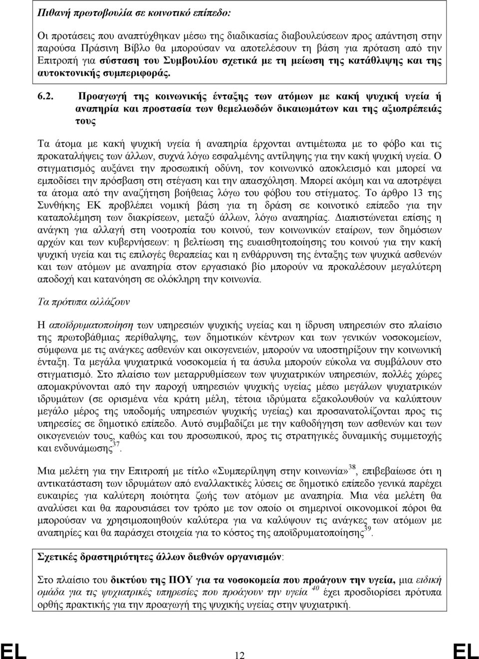 Προαγωγή της κοινωνικής ένταξης των ατόµων µε κακή ψυχική υγεία ή αναπηρία και προστασία των θεµελιωδών δικαιωµάτων και της αξιοπρέπειάς τους Τα άτοµα µε κακή ψυχική υγεία ή αναπηρία έρχονται