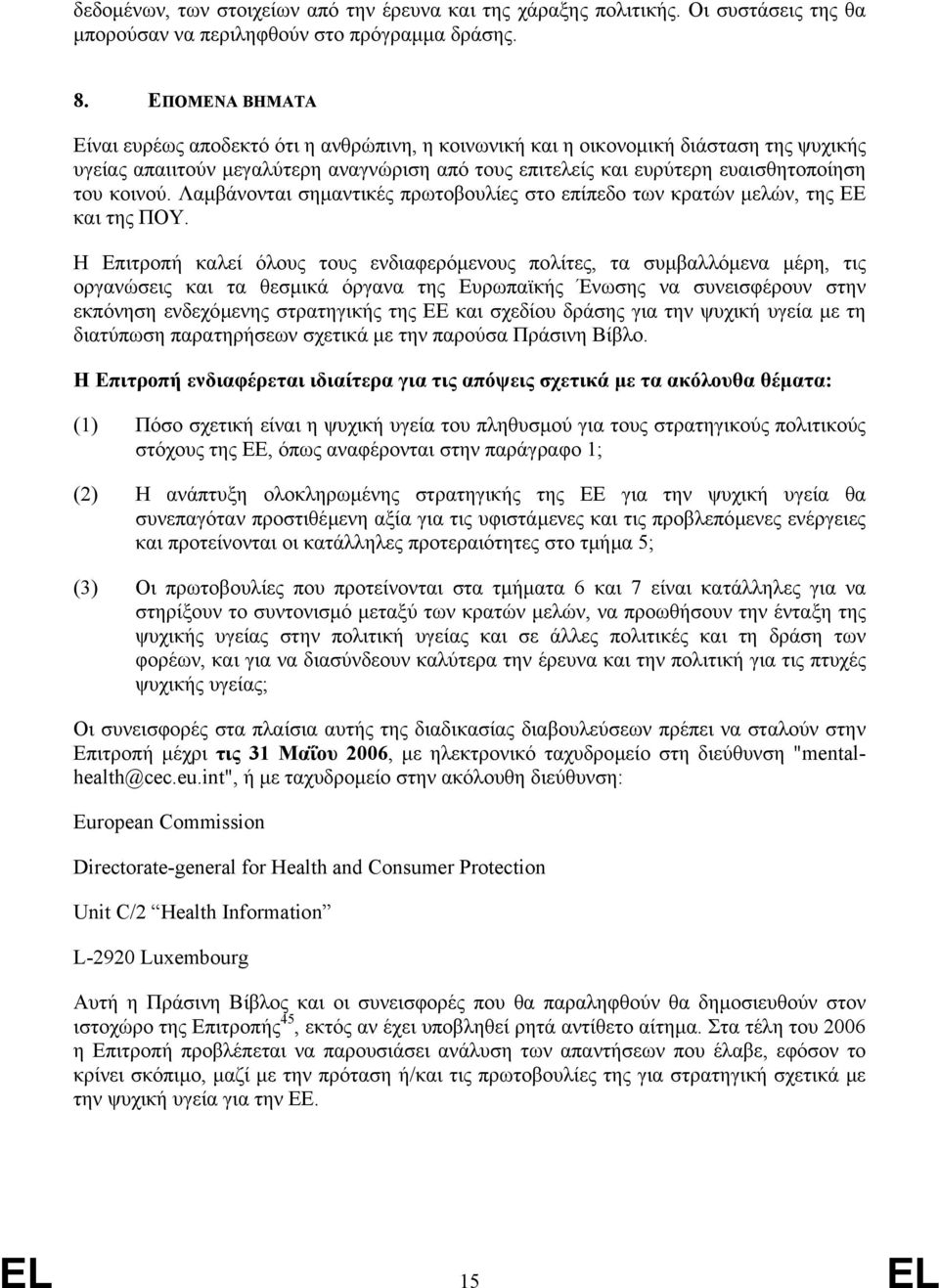 κοινού. Λαµβάνονται σηµαντικές πρωτοβουλίες στο επίπεδο των κρατών µελών, της ΕΕ και της ΠΟΥ.