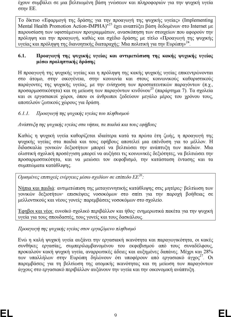 προγραµµάτων, ανασκόπηση των στοιχείων που αφορούν την πρόληψη και την προαγωγή, καθώς και σχέδιο δράσης µε τίτλο «Προαγωγή της ψυχικής υγείας και πρόληψη της διανοητικής διαταραχής: Μια πολιτική για