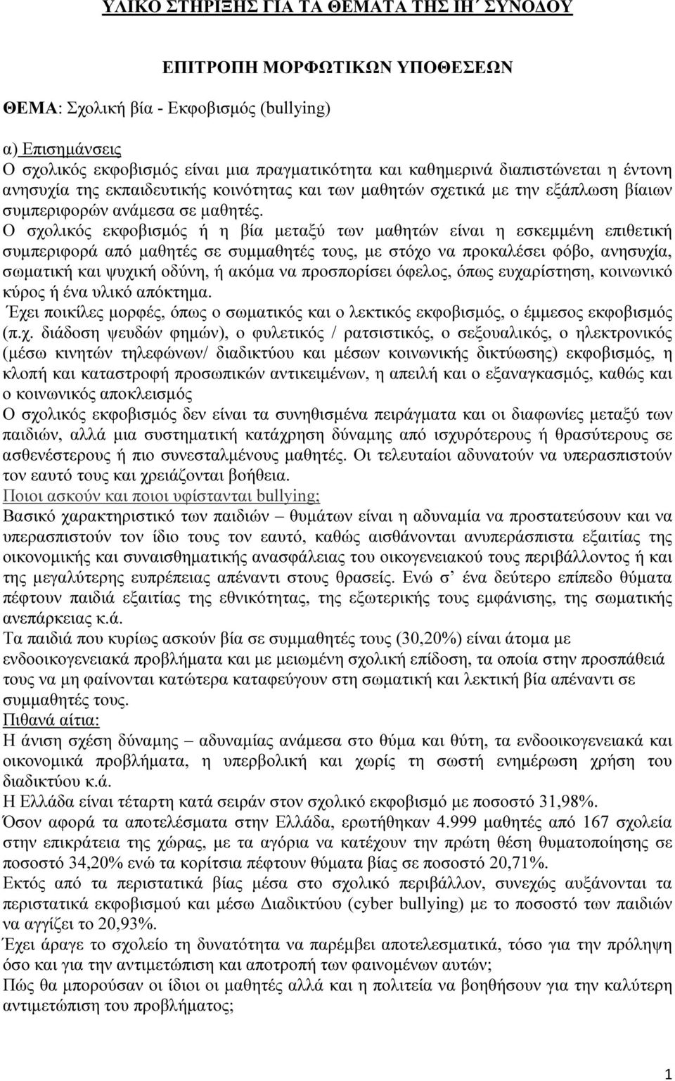 Ο σχολικός εκφοβισµός ή η βία µεταξύ των µαθητών είναι η εσκεµµένη επιθετική συµπεριφορά από µαθητές σε συµµαθητές τους, µε στόχο να προκαλέσει φόβο, ανησυχία, σωµατική και ψυχική οδύνη, ή ακόµα να