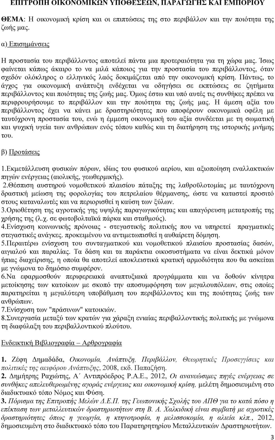 Ίσως φαίνεται κάπως άκαιρο το να µιλά κάποιος για την προστασία του περιβάλλοντος, όταν σχεδόν ολόκληρος ο ελληνικός λαός δοκιµάζεται από την οικονοµική κρίση.