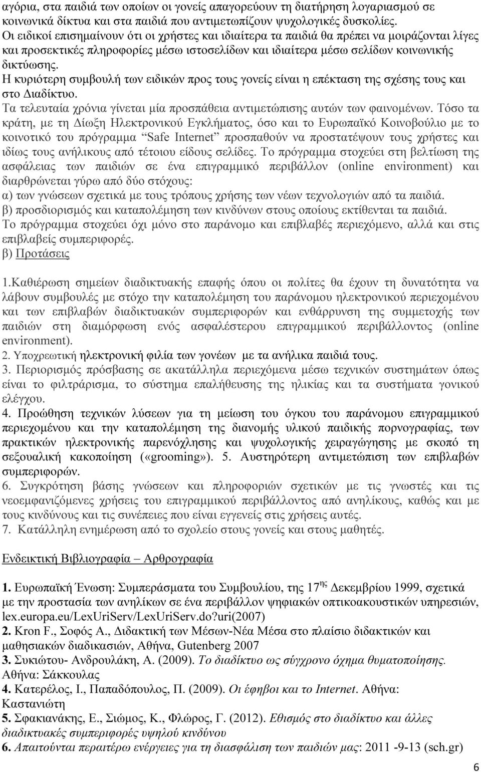 Η κυριότερη συµβουλή των ειδικών προς τους γονείς είναι η επέκταση της σχέσης τους και στο ιαδίκτυο. Τα τελευταία χρόνια γίνεται µία προσπάθεια αντιµετώπισης αυτών των φαινοµένων.