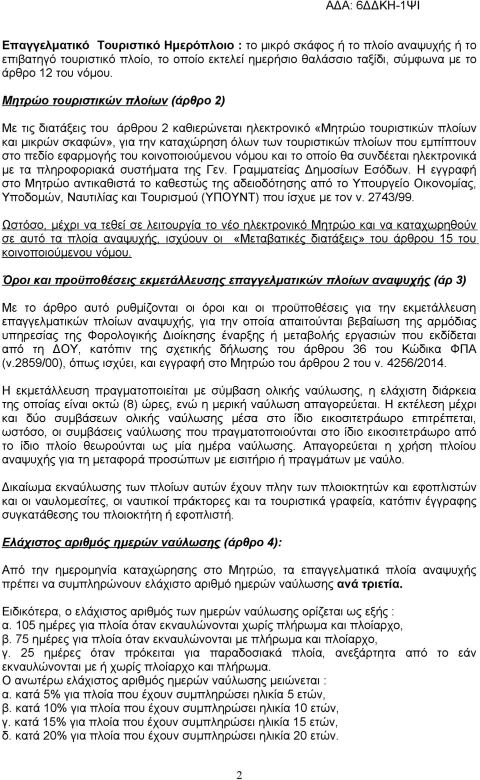 στο πεδίο εφαρμογής του κοινοποιούμενου νόμου και το οποίο θα συνδέεται ηλεκτρονικά με τα πληροφοριακά συστήματα της Γεν. Γραμματείας Δημοσίων Εσόδων.