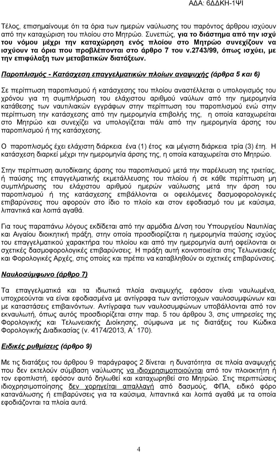 2743/99, όπως ισχύει, με την επιφύλαξη των μεταβατικών διατάξεων.