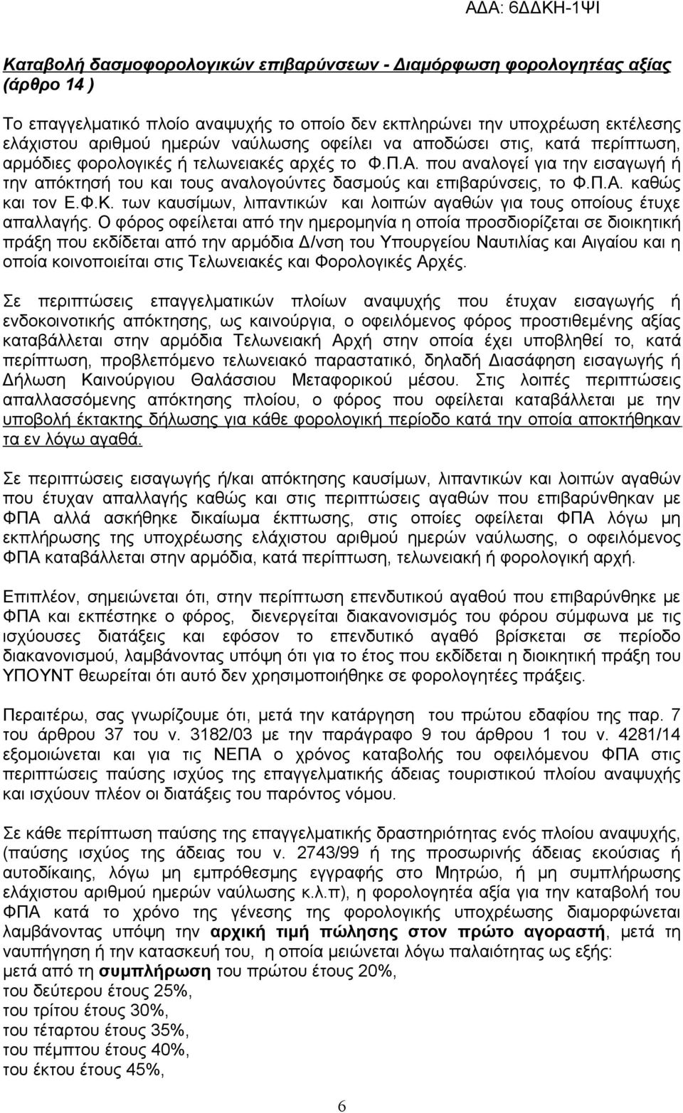 Φ.Κ. των καυσίμων, λιπαντικών και λοιπών αγαθών για τους οποίους έτυχε απαλλαγής.