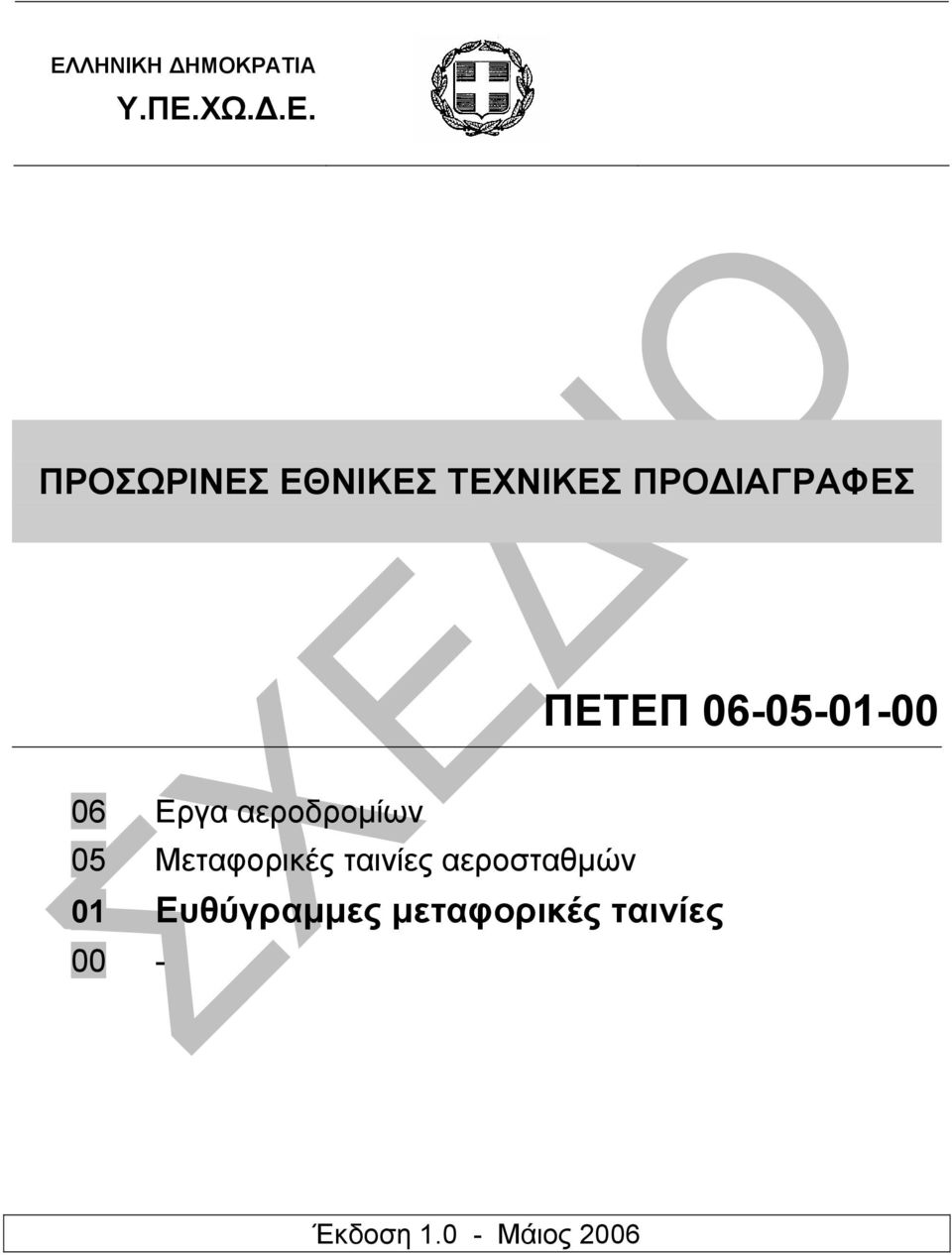 αεροδροµίων 05 Μεταφορικές ταινίες αεροσταθµών 01