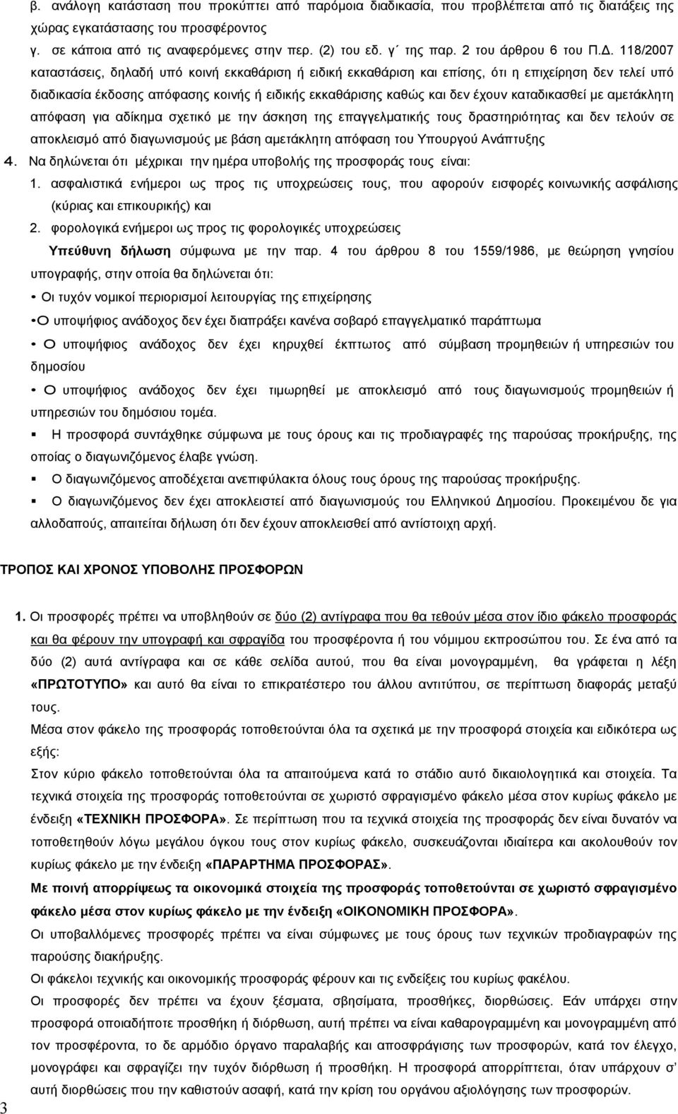 . 118/2007 καταστάσεις, δηλαδή υπό κοινή εκκαθάριση ή ειδική εκκαθάριση και επίσης, ότι η επιχείρηση δεν τελεί υπό διαδικασία έκδοσης απόφασης κοινής ή ειδικής εκκαθάρισης καθώς και δεν έχουν