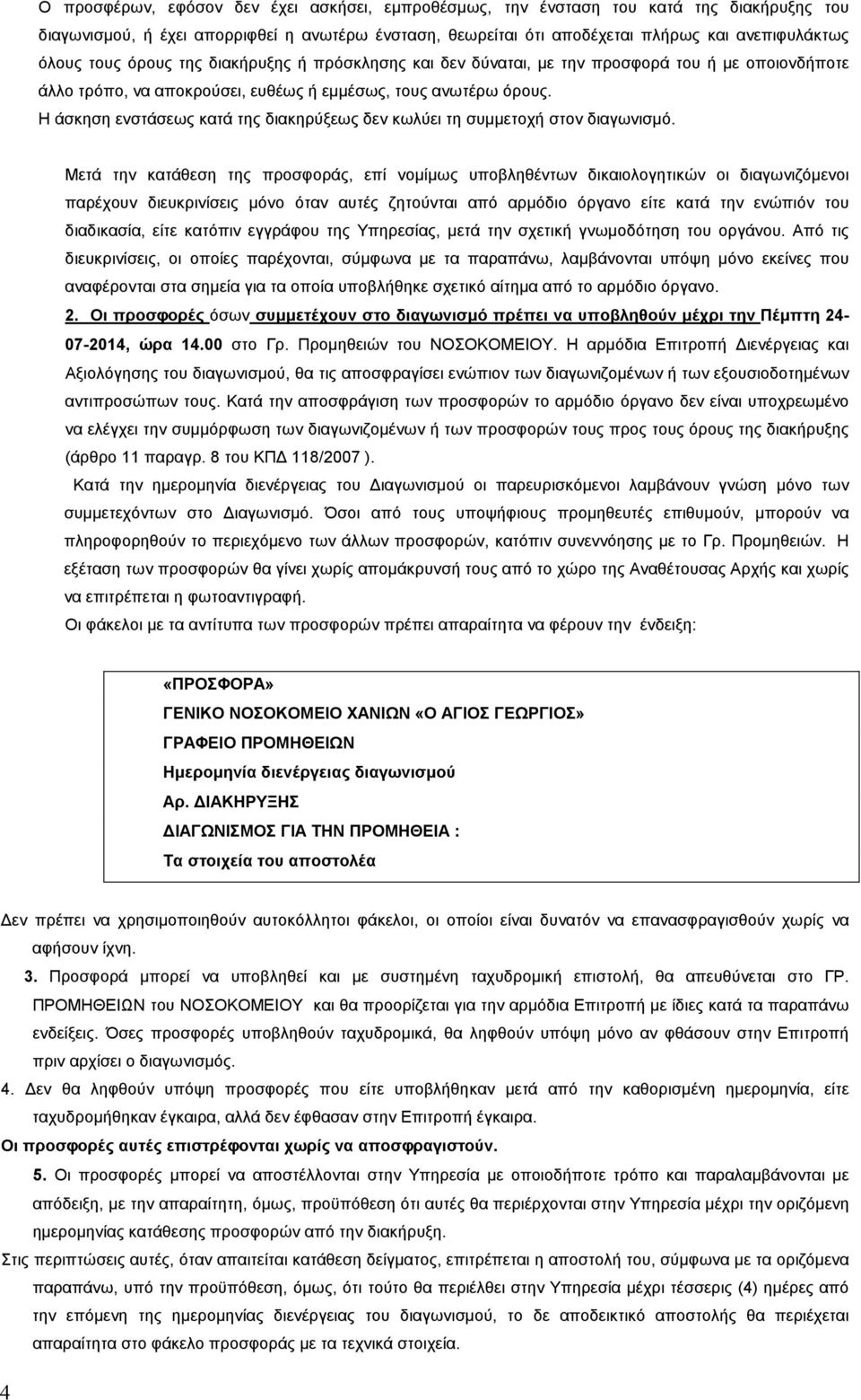 Η άσκηση ενστάσεως κατά της διακηρύξεως δεν κωλύει τη συµµετοχή στον διαγωνισµό.