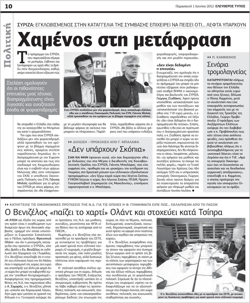 διαπραγμάτευσης είναι λιγοστές και αναζητούν έσοδα σε φοροεπιδρομές θα στηριχθεί η Ελλάδα στα πόδια της αν καταγγελθεί το Μνημόνιο και κοπεί η χρηματοδότηση.