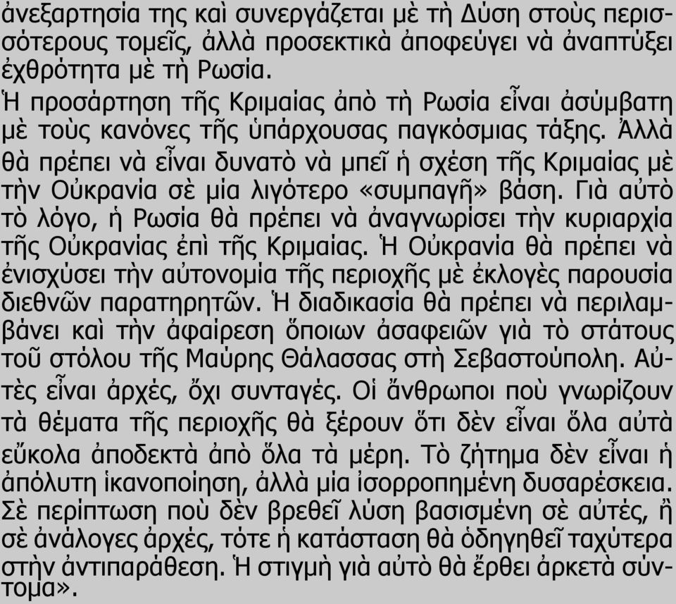 Ἀλλὰ θὰ πρέπει νὰ εἶναι δυνατὸ νὰ μπεῖ ἡ σχέση τῆς Κριμαίας μὲ τὴν Οὐκρανία σὲ μία λιγότερο «συμπαγῆ» βάση.