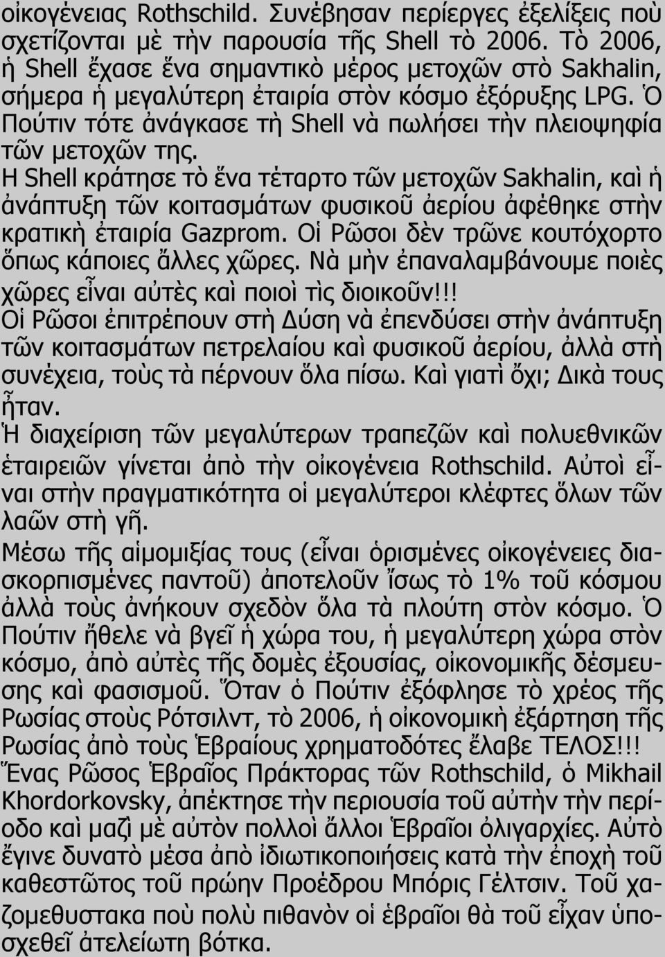 Η Shell κράτησε τὸ ἕνα τέταρτο τῶν μετοχῶν Sakhalin, καὶ ἡ ἀνάπτυξη τῶν κοιτασμάτων φυσικοῦ ἀερίου ἀφέθηκε στὴν κρατικὴ ἐταιρία Gazprom. Οἱ Ρῶσοι δὲν τρῶνε κουτόχορτο ὅπως κάποιες ἄλλες χῶρες.