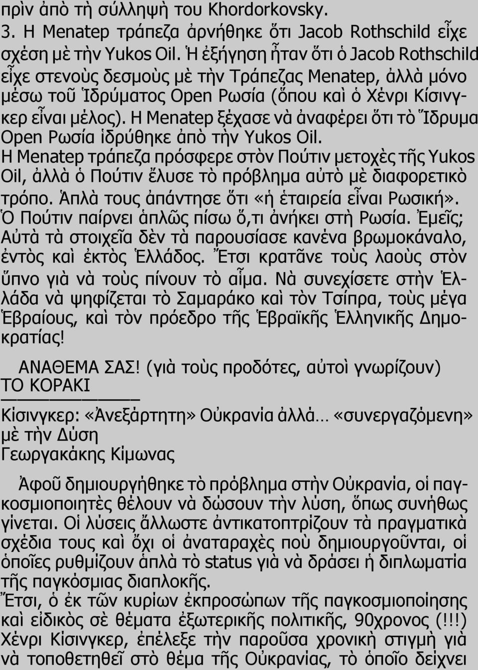Η Menatep ξέχασε νὰ ἀναφέρει ὅτι τὸ Ἵδρυμα Open Ρωσία ἱδρύθηκε ἀπὸ τὴν Yukos Oil.