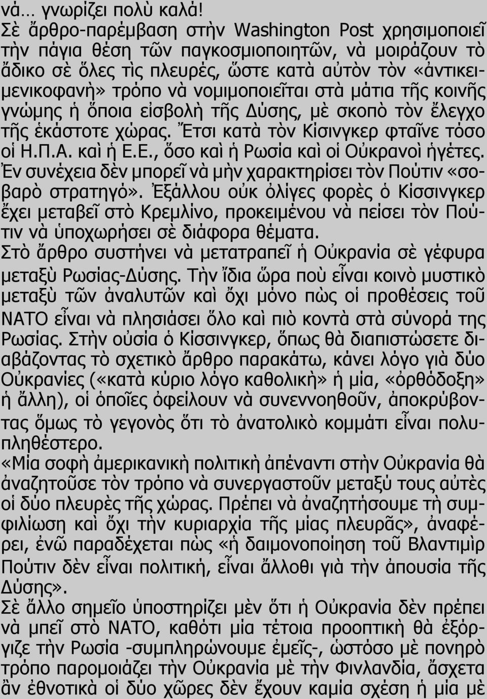 στὰ μάτια τῆς κοινῆς γνώμης ἡ ὅποια εἰσβολὴ τῆς Δύσης, μὲ σκοπὸ τὸν ἔλεγχο τῆς ἑκάστοτε χώρας. Ἔτσι κατὰ τὸν Κίσινγκερ φταῖνε τόσο οἱ Η.Π.Α. καὶ ἡ Ε.Ε., ὅσο καὶ ἡ Ρωσία καὶ οἱ Οὐκρανοὶ ἡγέτες.
