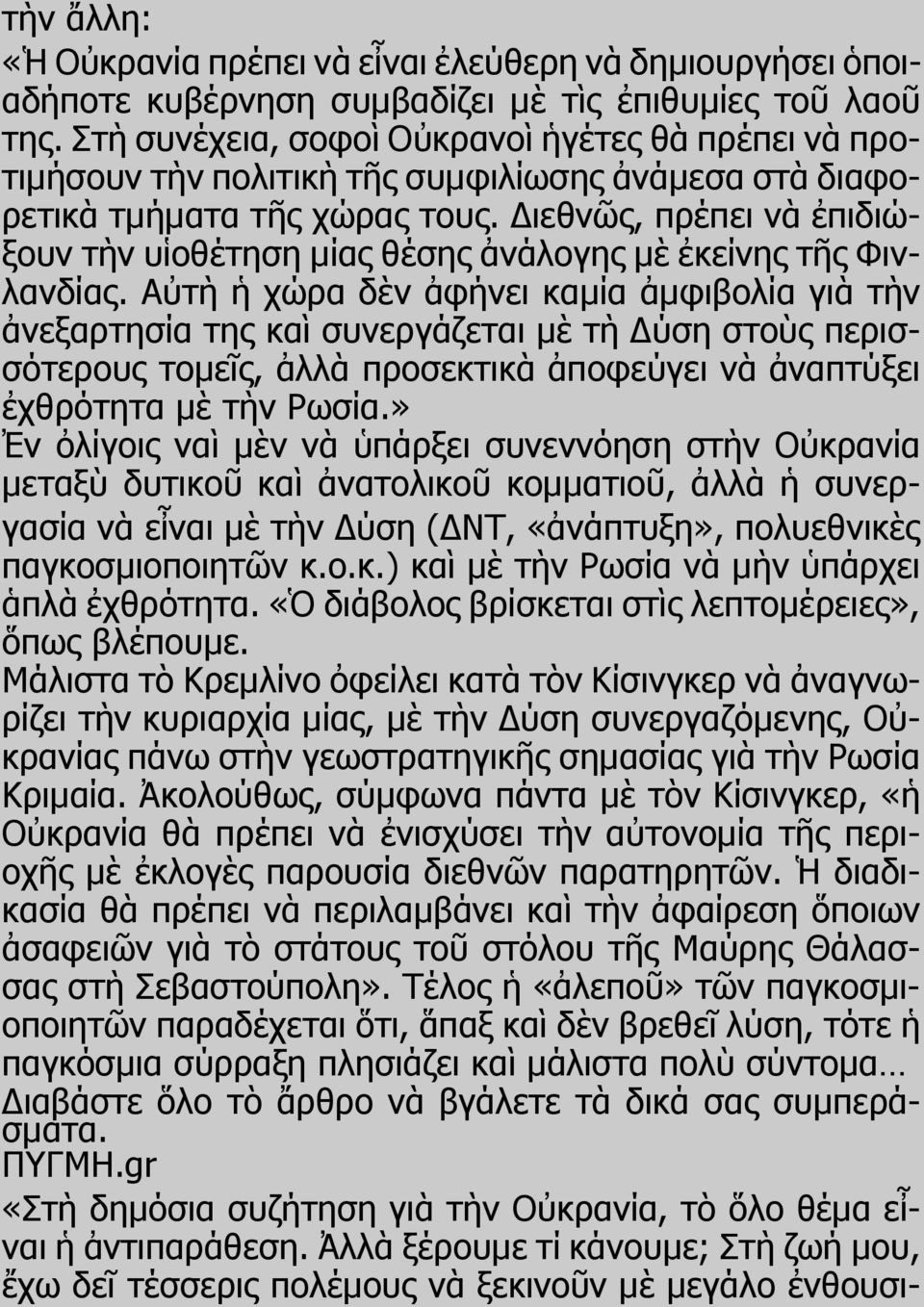 Διεθνῶς, πρέπει νὰ ἐπιδιώξουν τὴν υἱοθέτηση μίας θέσης ἀνάλογης μὲ ἐκείνης τῆς Φινλανδίας.