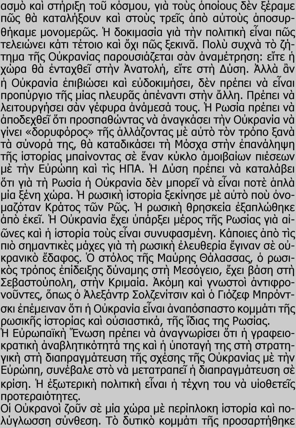 Ἀλλὰ ἂν ἡ Οὐκρανία ἐπιβιώσει καὶ εὐδοκιμήσει, δὲν πρέπει νὰ εἶναι προπύργιο τῆς μίας πλευρᾶς ἀπέναντι στὴν ἄλλη. Πρέπει νὰ λειτουργήσει σὰν γέφυρα ἀνάμεσά τους.