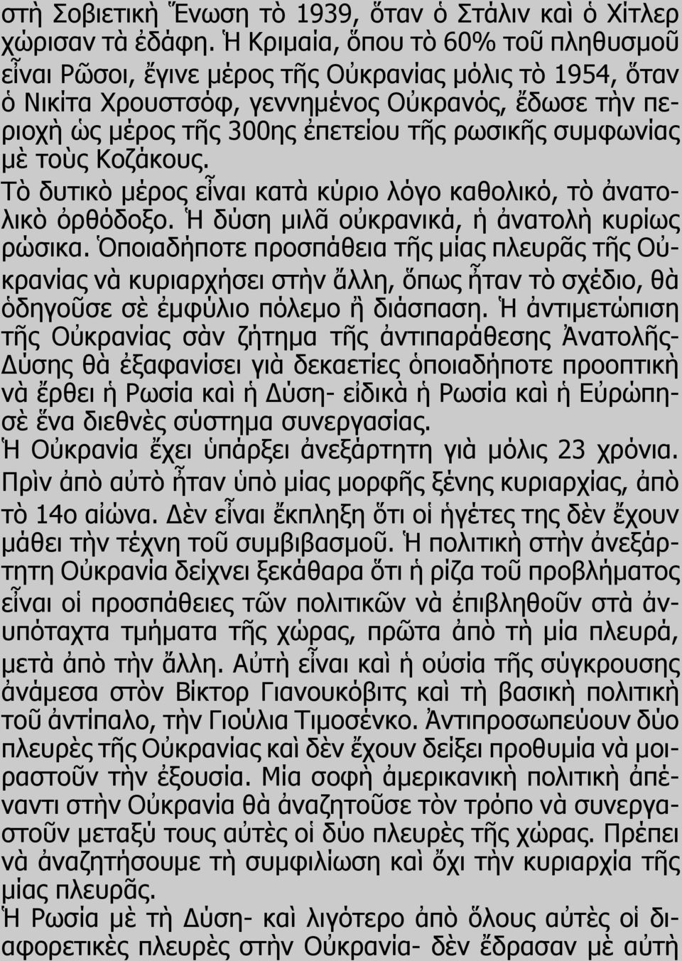 συμφωνίας μὲ τοὺς Κοζάκους. Τὸ δυτικὸ μέρος εἶναι κατὰ κύριο λόγο καθολικό, τὸ ἀνατολικὸ ὀρθόδοξο. Ἡ δύση μιλᾶ οὐκρανικά, ἡ ἀνατολὴ κυρίως ρώσικα.