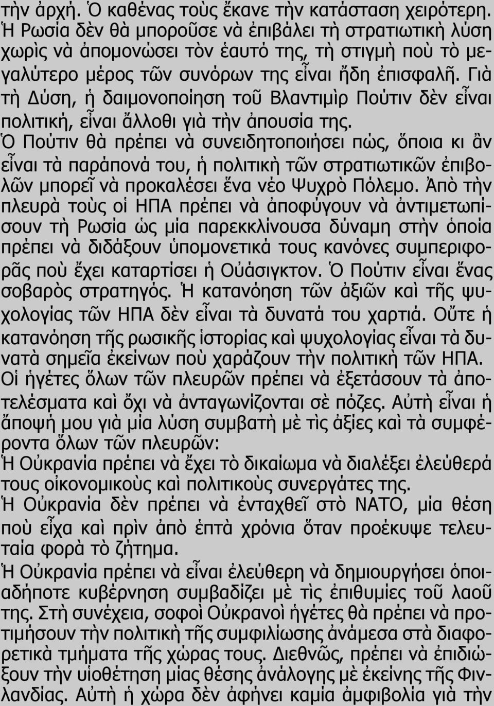 Γιὰ τὴ Δύση, ἡ δαιμονοποίηση τοῦ Βλαντιμὶρ Πούτιν δὲν εἶναι πολιτική, εἶναι ἄλλοθι γιὰ τὴν ἀπουσία της.