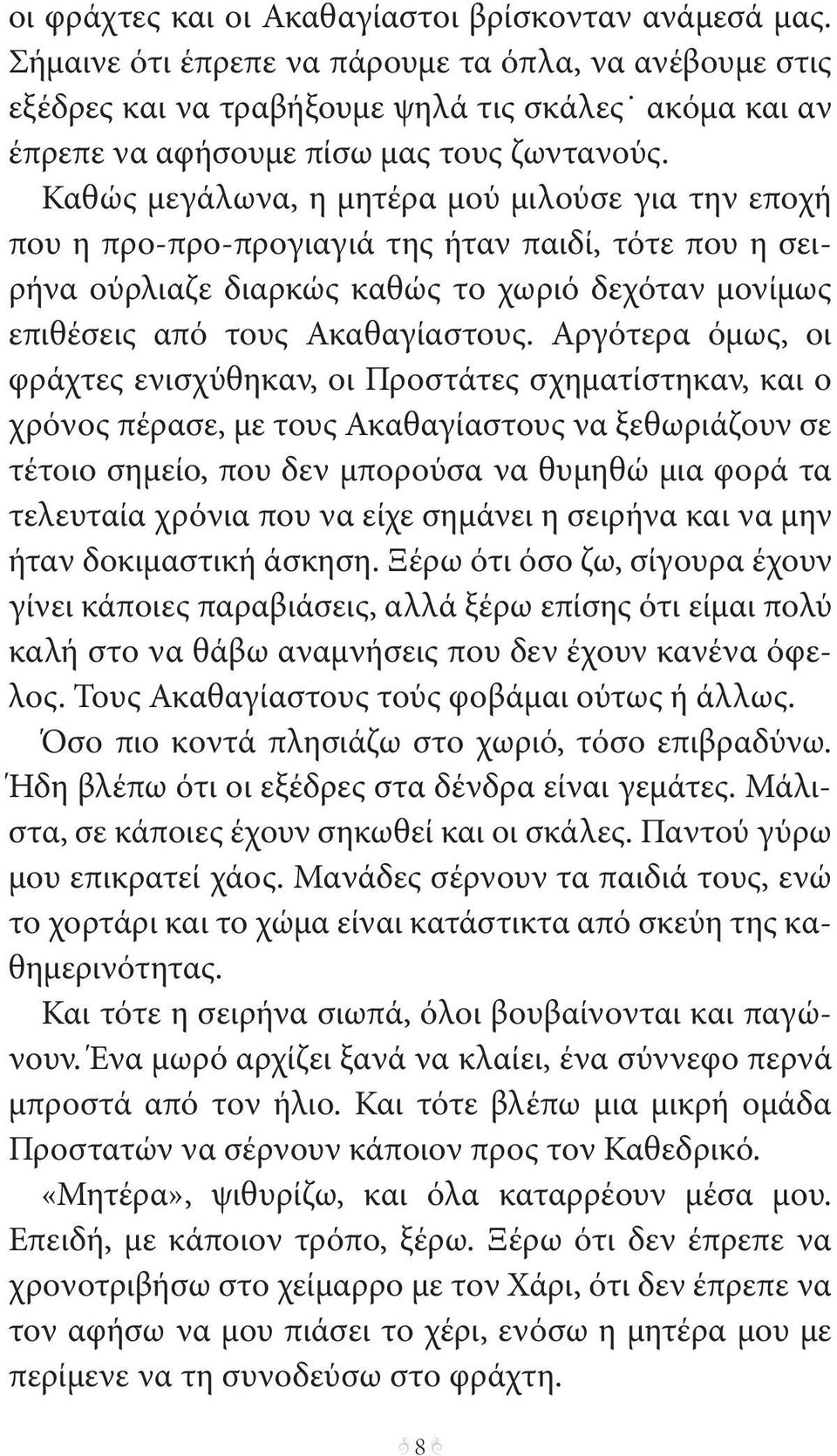 Καθώς μεγάλωνα, η μητέρα μού μιλούσε για την εποχή που η προ-προ-προγιαγιά της ήταν παιδί, τότε που η σειρήνα ούρλιαζε διαρκώς καθώς το χωριό δεχόταν μονίμως επιθέσεις από τους Ακαθαγίαστους.