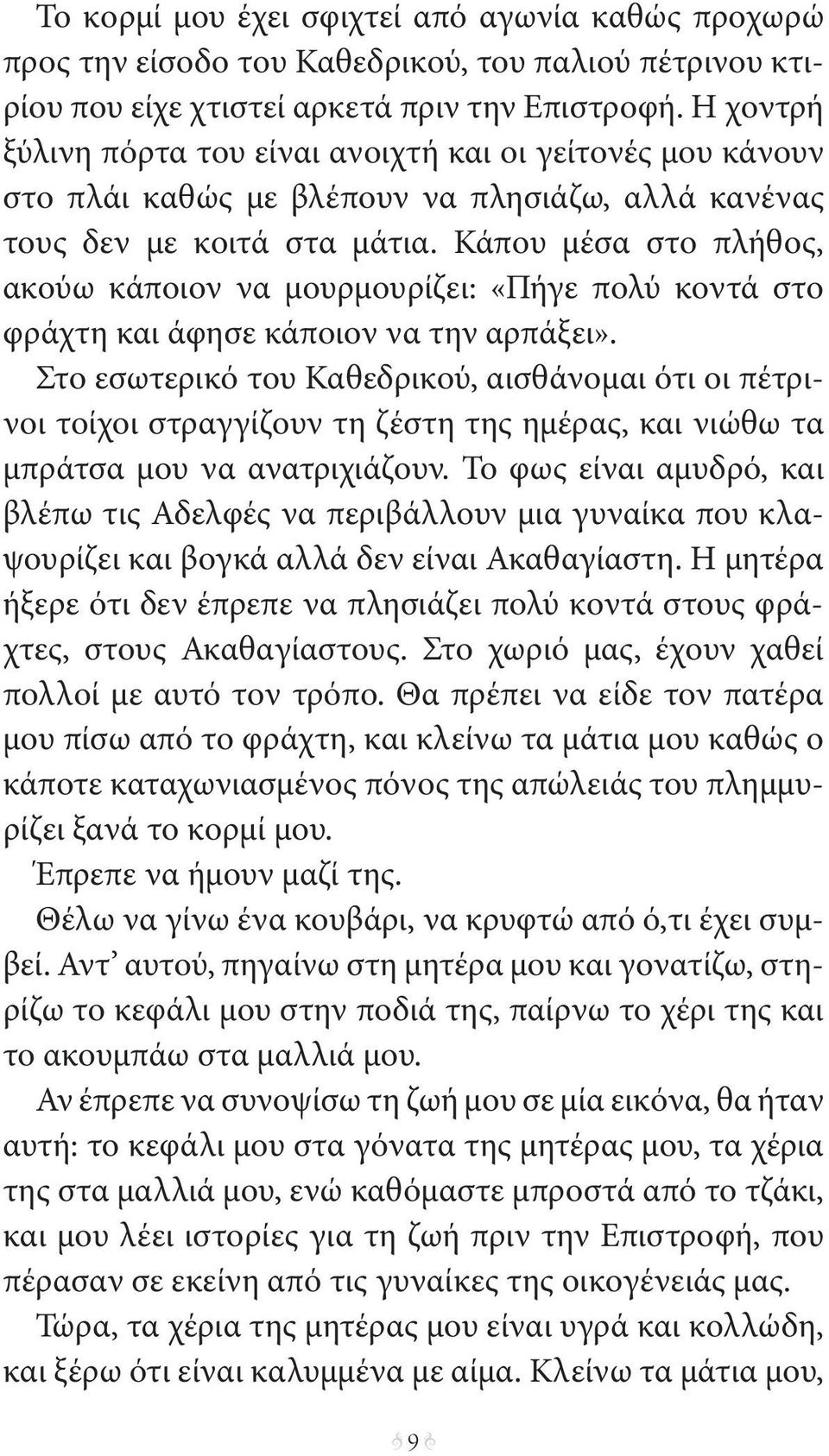 Κάπου μέσα στο πλήθος, ακούω κάποιον να μουρμουρίζει: «Πήγε πολύ κοντά στο φράχτη και άφησε κάποιον να την αρπάξει».