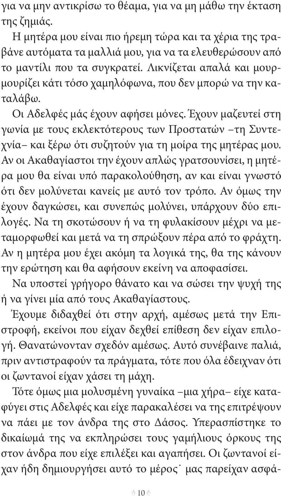 Λικνίζεται απαλά και μουρμουρίζει κάτι τόσο χαμηλόφωνα, που δεν μπορώ να την καταλάβω. Οι Αδελφές μάς έχουν αφήσει μόνες.