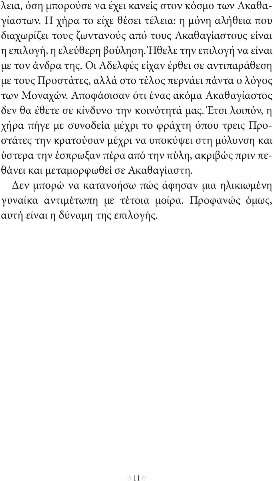 Αποφάσισαν ότι ένας ακόμα Ακαθαγίαστος δεν θα έθετε σε κίνδυνο την κοινότητά μας.