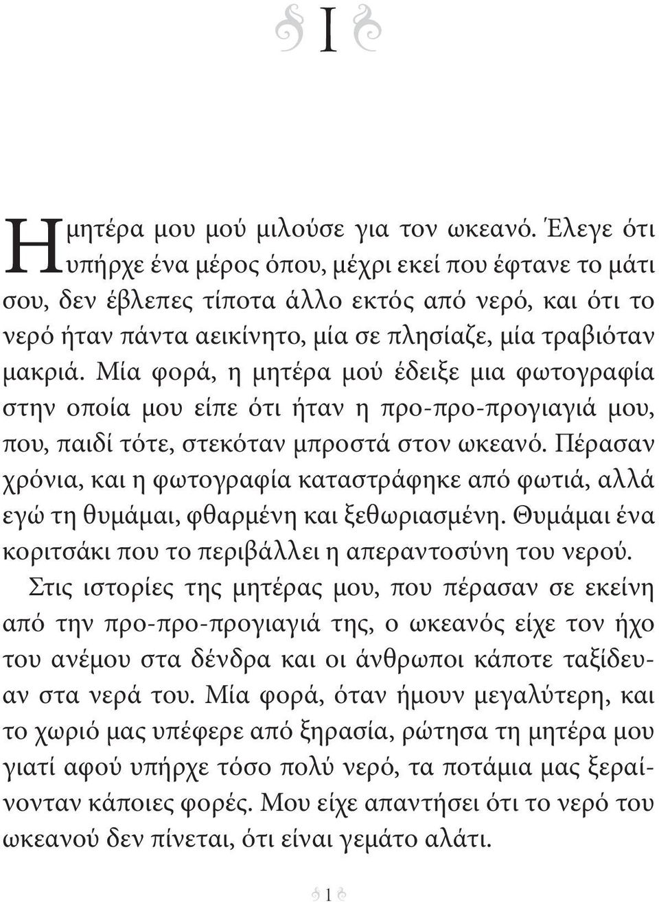 Μία φορά, η μητέρα μού έδειξε μια φωτογραφία στην οποία μου είπε ότι ήταν η προ-προ-προγιαγιά μου, που, παιδί τότε, στεκόταν μπροστά στον ωκεανό.