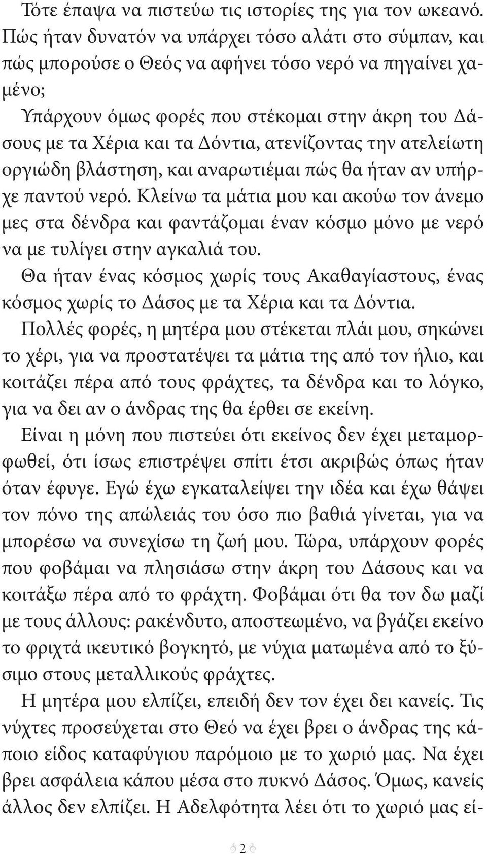 ατενίζοντας την ατελείωτη οργιώδη βλάστηση, και αναρωτιέμαι πώς θα ήταν αν υπήρχε παντού νερό.