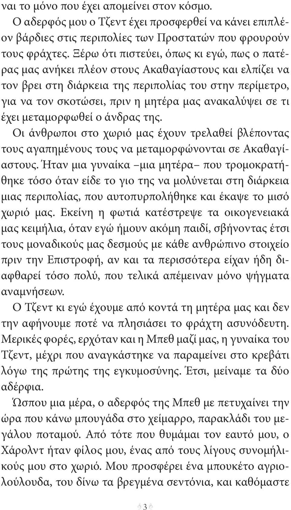 ανακαλύψει σε τι έχει μεταμορφωθεί ο άνδρας της. Οι άνθρωποι στο χωριό μας έχουν τρελαθεί βλέποντας τους αγαπημένους τους να μεταμορφώνονται σε Ακαθαγίαστους.