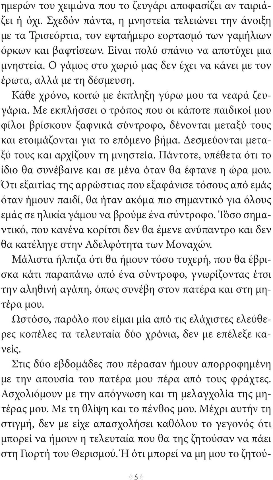 Με εκπλήσσει ο τρόπος που οι κάποτε παιδικοί μου φίλοι βρίσκουν ξαφνικά σύντροφο, δένονται μεταξύ τους και ετοιμάζονται για το επόμενο βήμα. Δεσμεύονται μεταξύ τους και αρχίζουν τη μνηστεία.