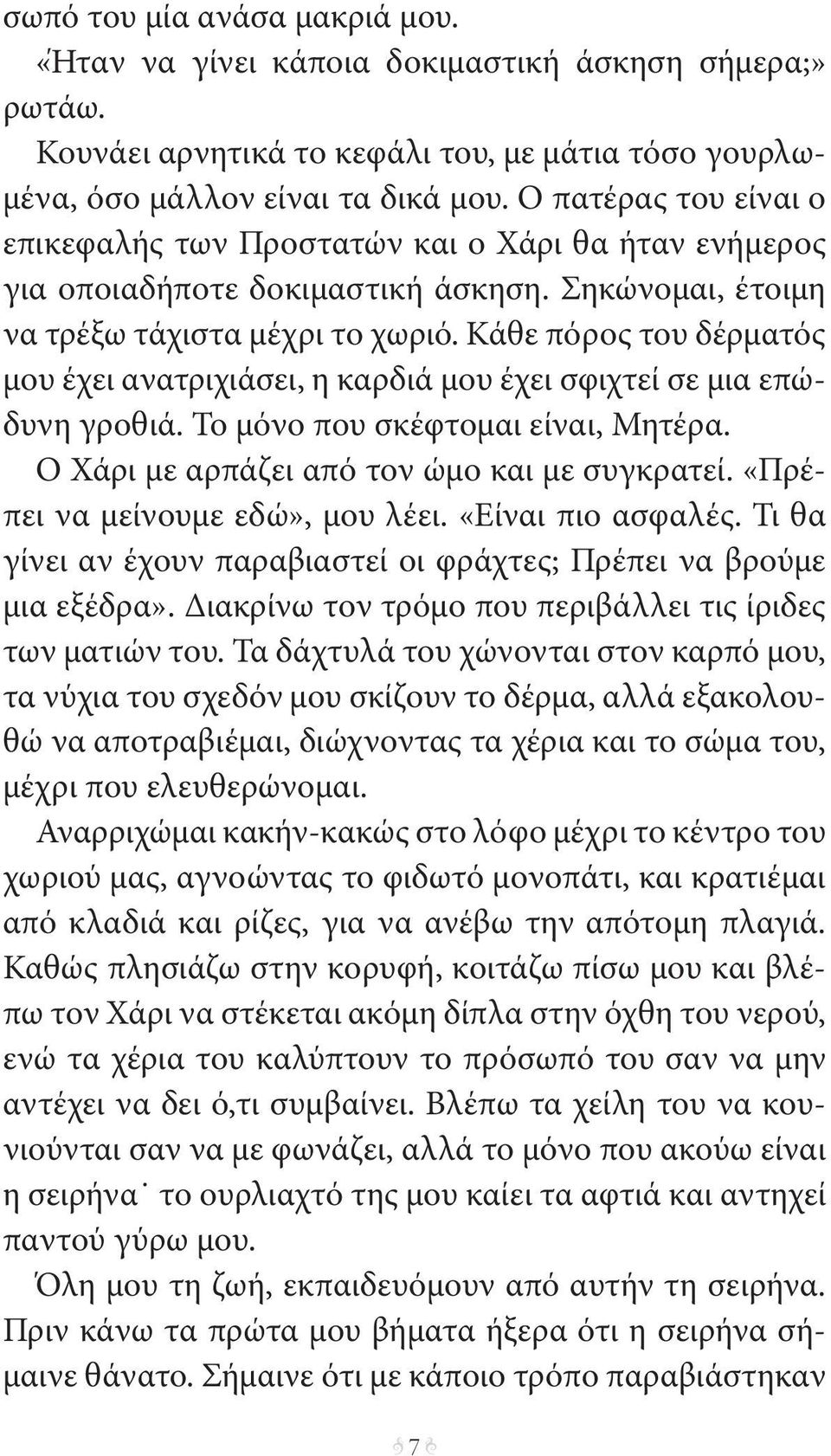 Κάθε πόρος του δέρματός μου έχει ανατριχιάσει, η καρδιά μου έχει σφιχτεί σε μια επώδυνη γροθιά. Το μόνο που σκέφτομαι είναι, Μητέρα. Ο Χάρι με αρπάζει από τον ώμο και με συγκρατεί.