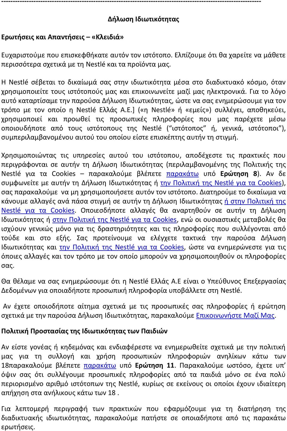 Η Nestlé σέβεται το δικαίωμά σας στην ιδιωτικότητα μέσα στο διαδικτυακό κόσμο, όταν χρησιμοποιείτε τους ιστότοπούς μας και επικοινωνείτε μαζί μας ηλεκτρονικά.