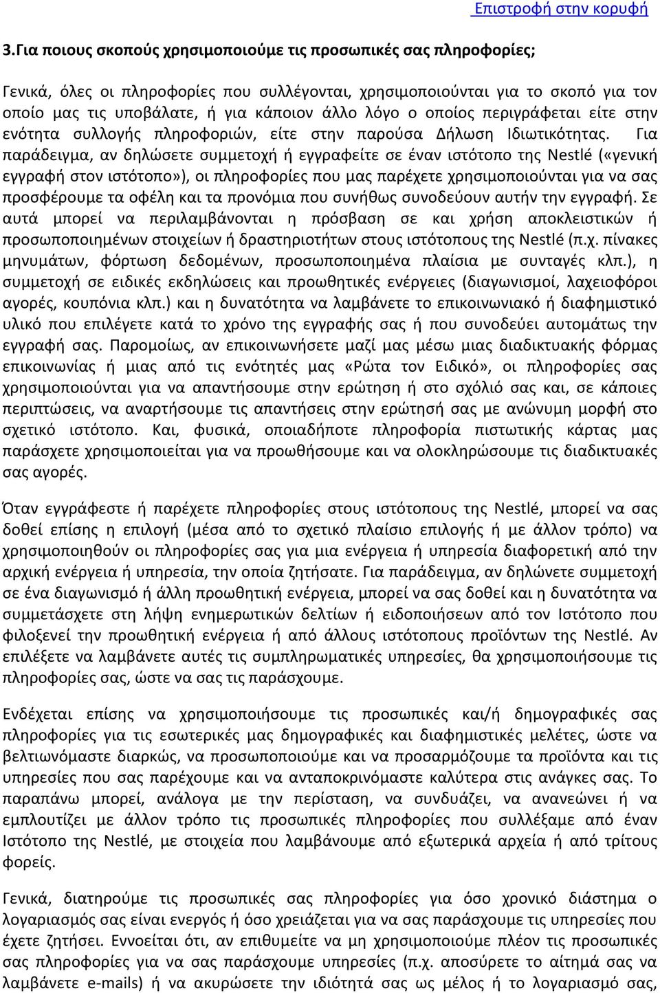 Για παράδειγμα, αν δηλώσετε συμμετοχή ή εγγραφείτε σε έναν ιστότοπο της Nestlé («γενική εγγραφή στον ιστότοπο»), οι πληροφορίες που μας παρέχετε χρησιμοποιούνται για να σας προσφέρουμε τα οφέλη και