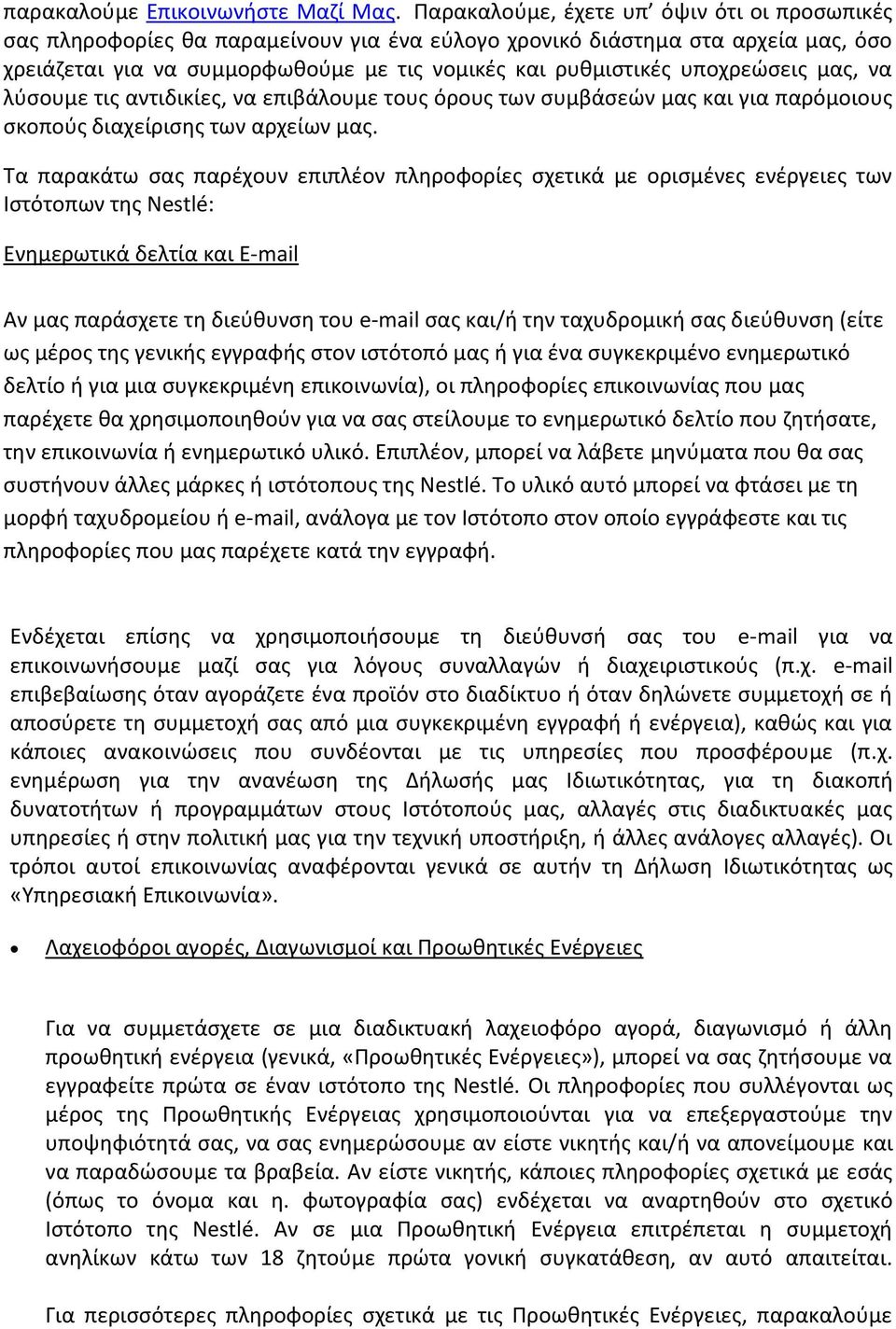 υποχρεώσεις μας, να λύσουμε τις αντιδικίες, να επιβάλουμε τους όρους των συμβάσεών μας και για παρόμοιους σκοπούς διαχείρισης των αρχείων μας.