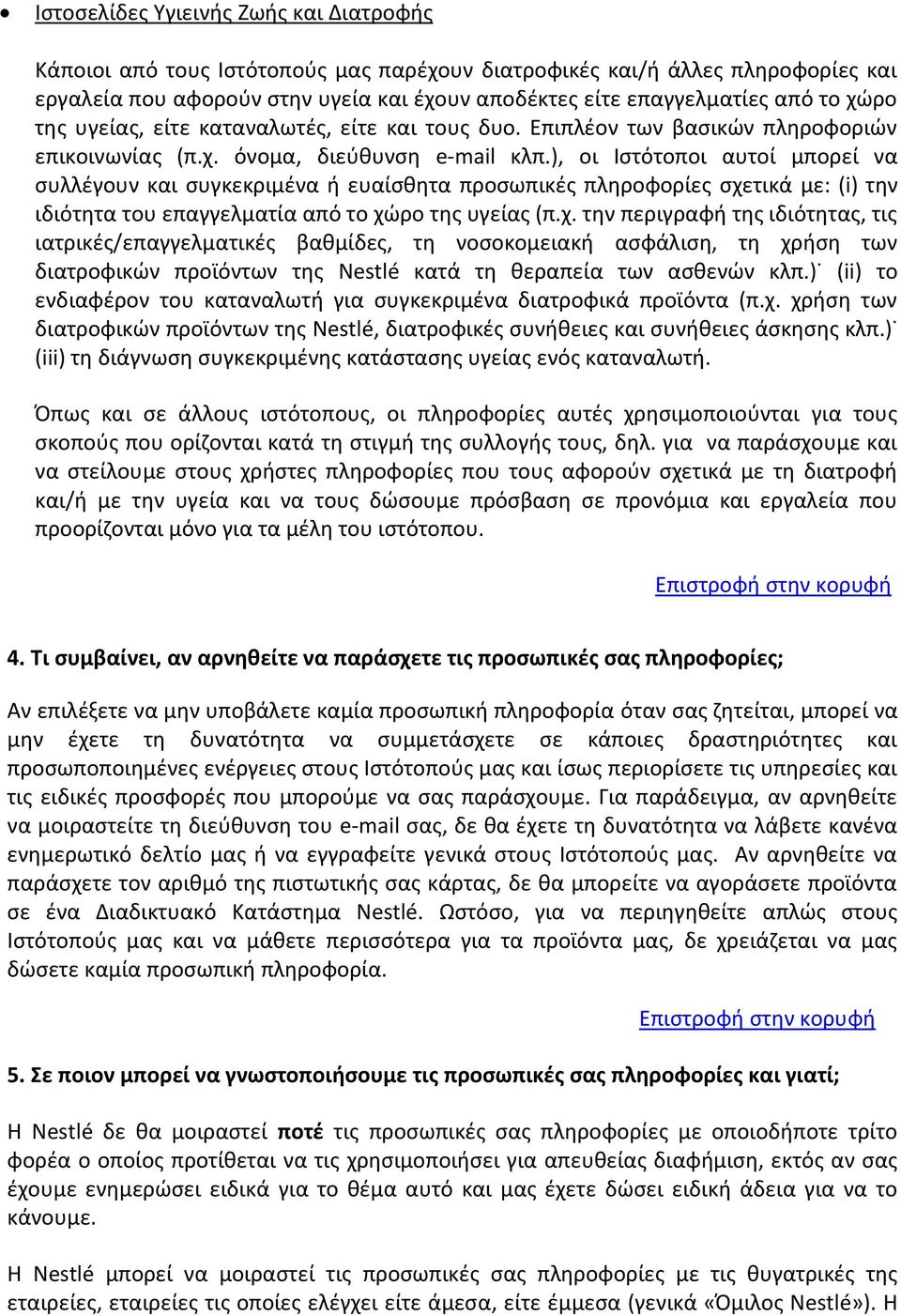 ), οι Ιστότοποι αυτοί μπορεί να συλλέγουν και συγκεκριμένα ή ευαίσθητα προσωπικές πληροφορίες σχε