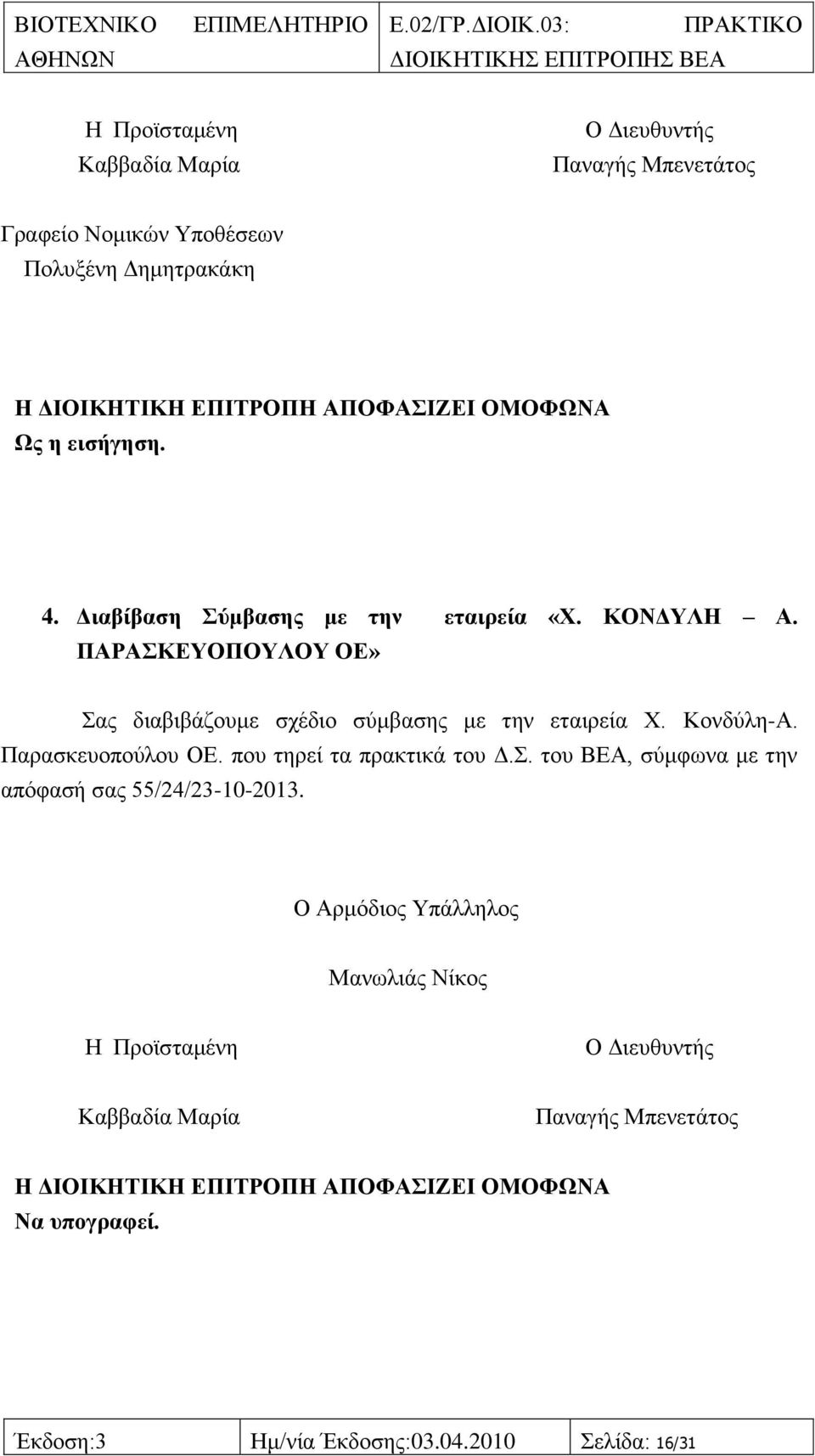 Παξαζθεπνπνχινπ ΟΔ. πνπ ηεξεί ηα πξαθηηθά ηνπ Γ.. ηνπ ΒΔΑ, ζχκθσλα κε ηελ απφθαζή ζαο 55/24/23-10-2013.