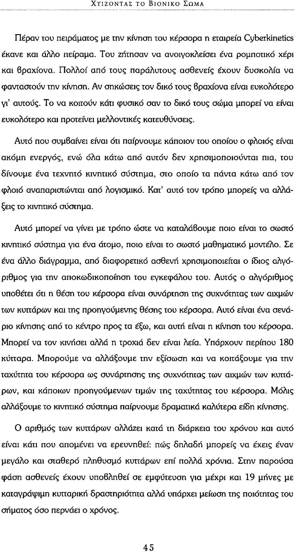 Το να κοιτούν κάτι φυσικό σαν το δικό τους σώμα μπορεί να είναι ευκολότερο και προτείνει μελλοντικές κατευθύνσεις.